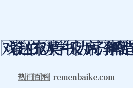 戏答赵伯充劝莫学书及为席子泽解嘲造句是什么意思的图片